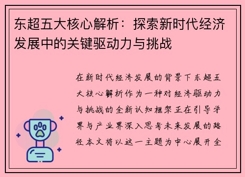 东超五大核心解析：探索新时代经济发展中的关键驱动力与挑战