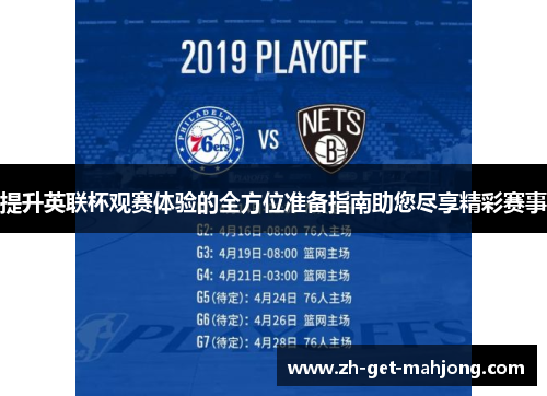 提升英联杯观赛体验的全方位准备指南助您尽享精彩赛事