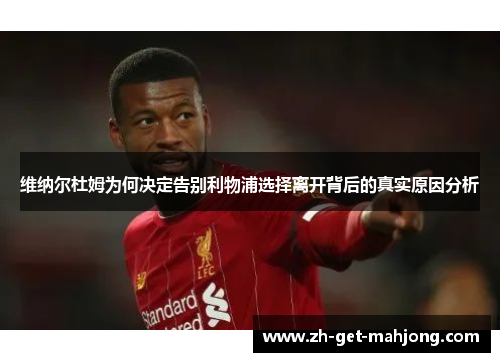 维纳尔杜姆为何决定告别利物浦选择离开背后的真实原因分析