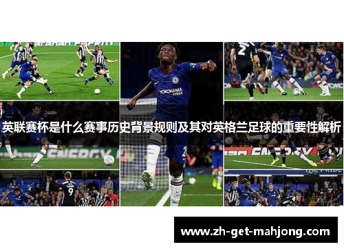 英联赛杯是什么赛事历史背景规则及其对英格兰足球的重要性解析 英联赛杯是什么赛事历史背景规则及其对英格兰足球的重要性解析