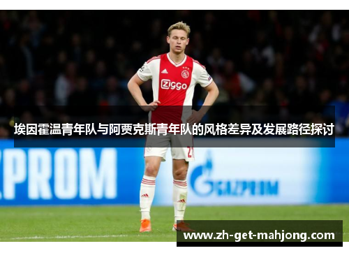 埃因霍温青年队与阿贾克斯青年队的风格差异及发展路径探讨