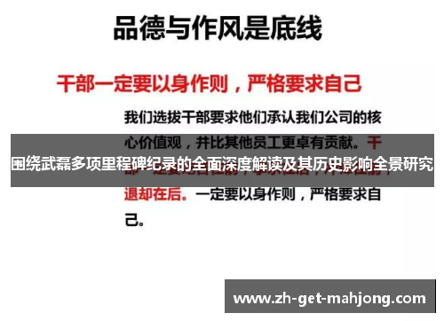 围绕武磊多项里程碑纪录的全面深度解读及其历史影响全景研究
