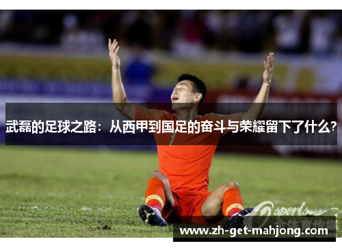 武磊的足球之路：从西甲到国足的奋斗与荣耀留下了什么？