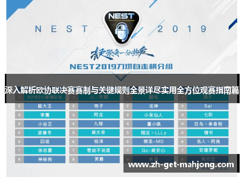 深入解析欧协联决赛赛制与关键规则全景详尽实用全方位观赛指南篇