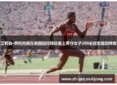 艾莉森·费利克斯在美国田径锦标赛上勇夺女子200米冠军再创辉煌
