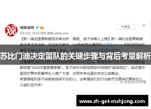 苏比门迪决定留队的关键步骤与背后考量解析 苏比门迪决定留队的关键步骤与背后考量解析