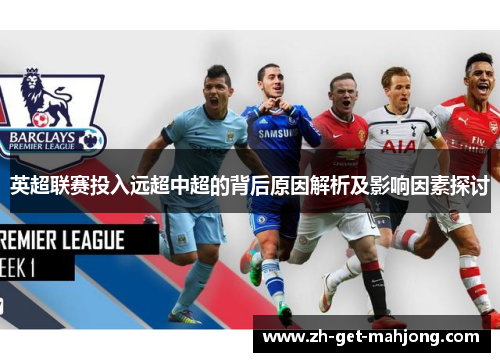 英超联赛投入远超中超的背后原因解析及影响因素探讨