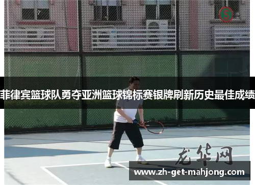 菲律宾篮球队勇夺亚洲篮球锦标赛银牌刷新历史最佳成绩