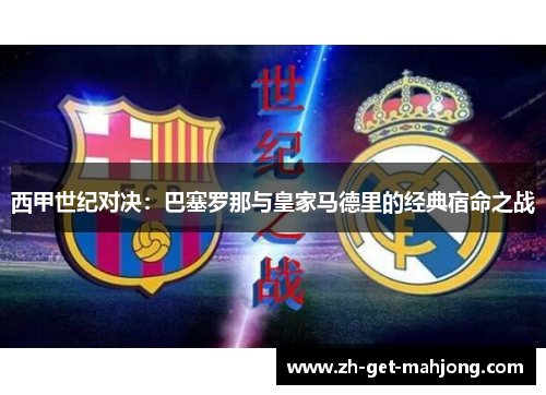 西甲世纪对决:巴塞罗那与皇家马德里的经典宿命之战 西甲世纪对决:巴塞罗那与皇家马德里的经典宿命之战