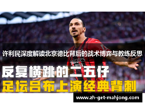 许利民深度解读北京德比背后的战术博弈与教练反思 许利民深度解读北京德比背后的战术博弈与教练反思