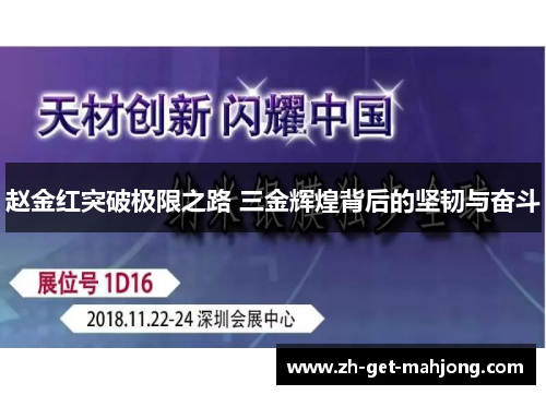 赵金红突破极限之路 三金辉煌背后的坚韧与奋斗 赵金红突破极限之路 三金辉煌背后的坚韧与奋斗
