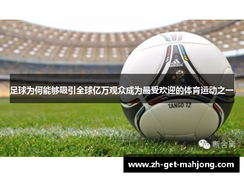 足球为何能够吸引全球亿万观众成为最受欢迎的体育运动之一
