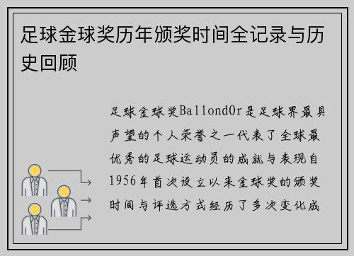 足球金球奖历年颁奖时间全记录与历史回顾