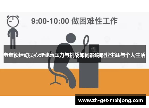 老詹谈运动员心理健康压力与挑战如何影响职业生涯与个人生活 老詹谈运动员心理健康压力与挑战如何影响职业生涯与个人生活