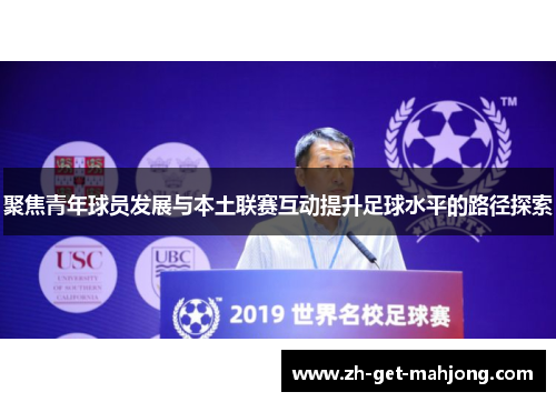 聚焦青年球员发展与本土联赛互动提升足球水平的路径探索