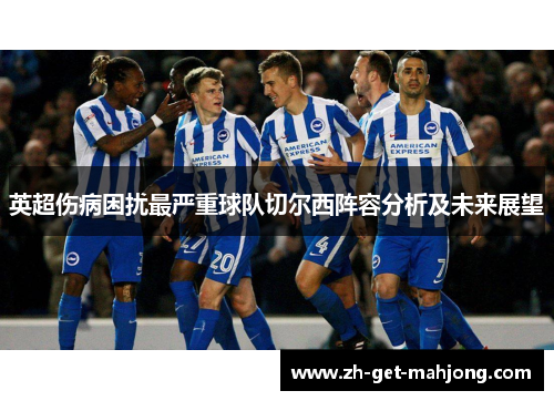 英超伤病困扰最严重球队切尔西阵容分析及未来展望