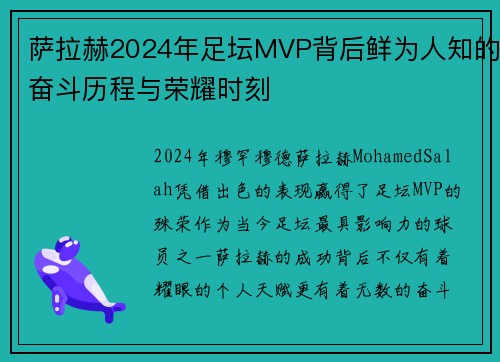 萨拉赫2024年足坛MVP背后鲜为人知的奋斗历程与荣耀时刻