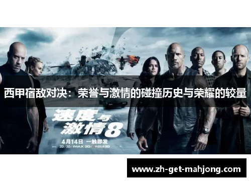 西甲宿敌对决：荣誉与激情的碰撞历史与荣耀的较量