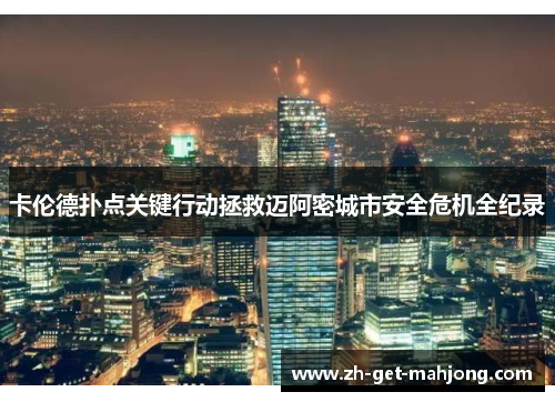 卡伦德扑点关键行动拯救迈阿密城市安全危机全纪录