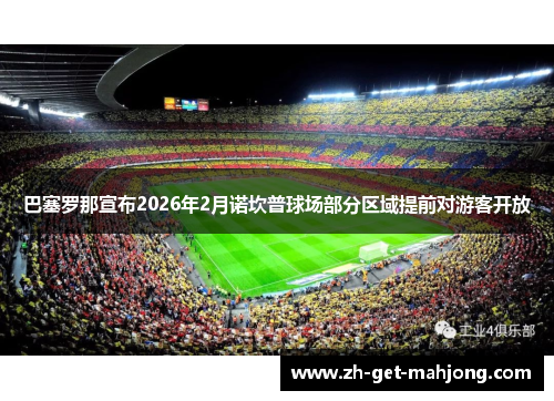 巴塞罗那宣布2026年2月诺坎普球场部分区域提前对游客开放