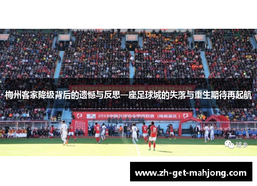 梅州客家降级背后的遗憾与反思一座足球城的失落与重生期待再起航 梅州客家降级背后的遗憾与反思一座足球城的失落与重生期待再起航