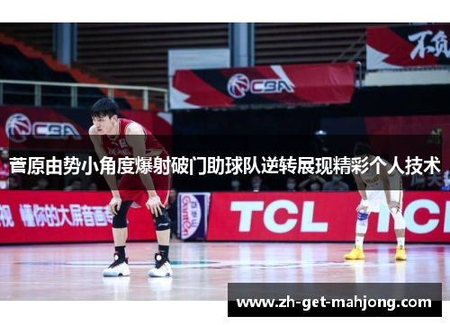 菅原由势小角度爆射破门助球队逆转展现精彩个人技术