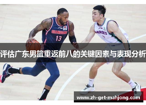 评估广东男篮重返前八的关键因素与表现分析
