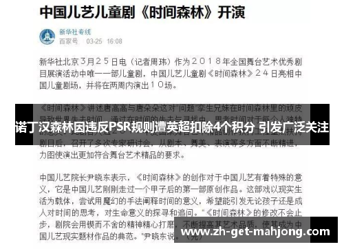 诺丁汉森林因违反PSR规则遭英超扣除4个积分 引发广泛关注 诺丁汉森林因违反PSR规则遭英超扣除4个积分 引发广泛关注