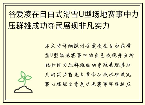 谷爱凌在自由式滑雪U型场地赛事中力压群雄成功夺冠展现非凡实力