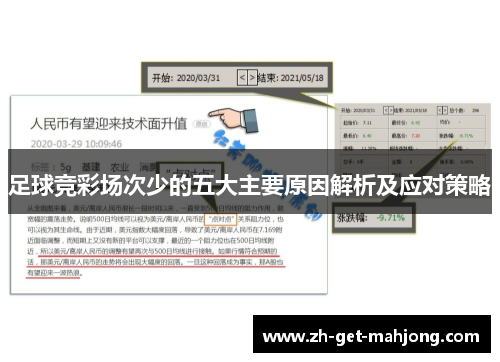 足球竞彩场次少的五大主要原因解析及应对策略 足球竞彩场次少的五大主要原因解析及应对策略