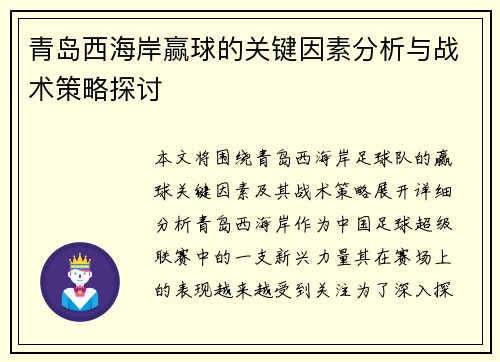青岛西海岸赢球的关键因素分析与战术策略探讨 青岛西海岸赢球的关键因素分析与战术策略探讨