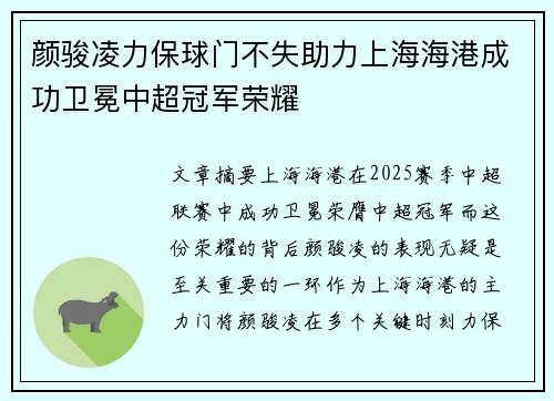 颜骏凌力保球门不失助力上海海港成功卫冕中超冠军荣耀
