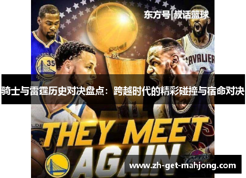 骑士与雷霆历史对决盘点:跨越时代的精彩碰撞与宿命对决 骑士与雷霆历史对决盘点:跨越时代的精彩碰撞与宿命对决