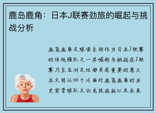 鹿岛鹿角：日本J联赛劲旅的崛起与挑战分析