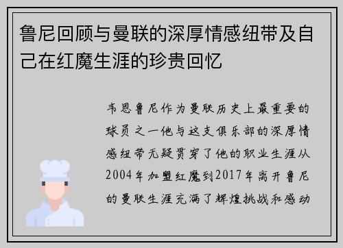 鲁尼回顾与曼联的深厚情感纽带及自己在红魔生涯的珍贵回忆