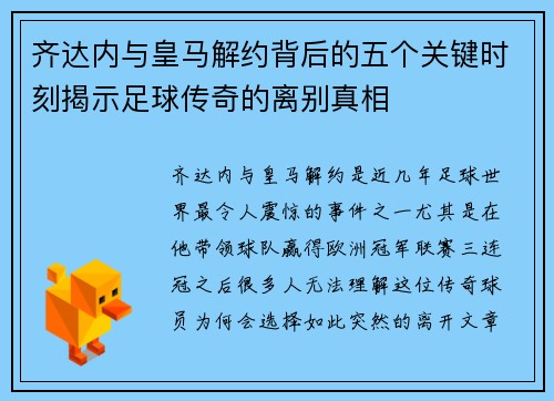 齐达内与皇马解约背后的五个关键时刻揭示足球传奇的离别真相
