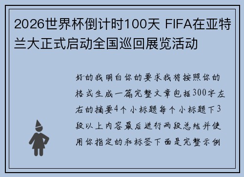 2026世界杯倒计时100天 FIFA在亚特兰大正式启动全国巡回展览活动