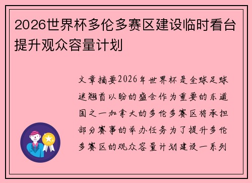 2026世界杯多伦多赛区建设临时看台提升观众容量计划