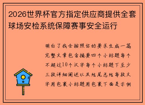 2026世界杯官方指定供应商提供全套球场安检系统保障赛事安全运行