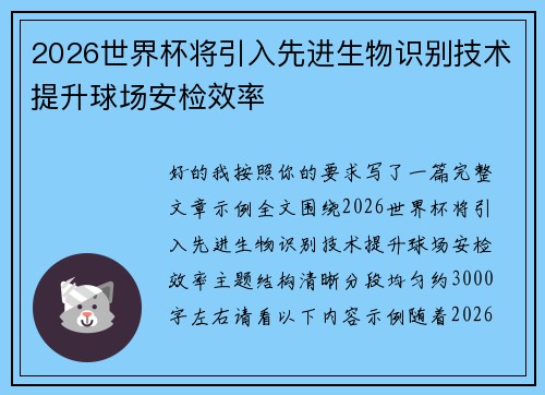 2026世界杯将引入先进生物识别技术提升球场安检效率