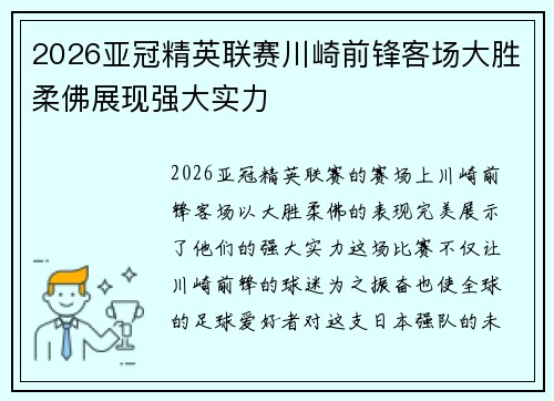 2026亚冠精英联赛川崎前锋客场大胜柔佛展现强大实力