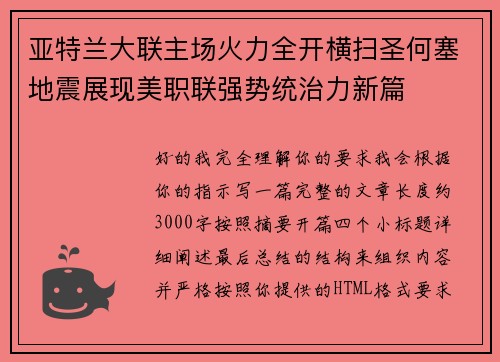 亚特兰大联主场火力全开横扫圣何塞地震展现美职联强势统治力新篇 亚特兰大联主场火力全开横扫圣何塞地震展现美职联强势统治力新篇