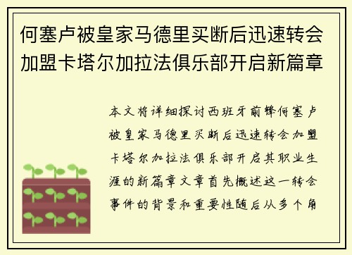 何塞卢被皇家马德里买断后迅速转会加盟卡塔尔加拉法俱乐部开启新篇章 何塞卢被皇家马德里买断后迅速转会加盟卡塔尔加拉法俱乐部开启新篇章