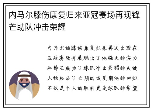 内马尔膝伤康复归来亚冠赛场再现锋芒助队冲击荣耀 内马尔膝伤康复归来亚冠赛场再现锋芒助队冲击荣耀