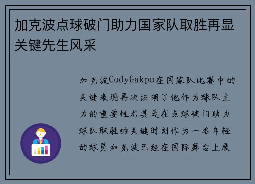 加克波点球破门助力国家队取胜再显关键先生风采 加克波点球破门助力国家队取胜再显关键先生风采