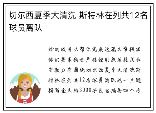 切尔西夏季大清洗 斯特林在列共12名球员离队 切尔西夏季大清洗 斯特林在列共12名球员离队