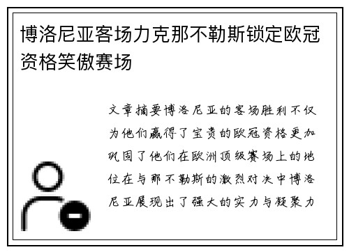 博洛尼亚客场力克那不勒斯锁定欧冠资格笑傲赛场