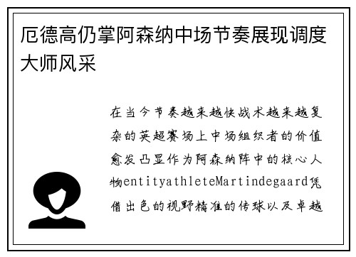 厄德高仍掌阿森纳中场节奏展现调度大师风采