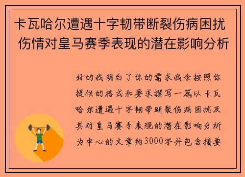 卡瓦哈尔遭遇十字韧带断裂伤病困扰 伤情对皇马赛季表现的潜在影响分析
