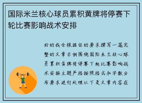 国际米兰核心球员累积黄牌将停赛下轮比赛影响战术安排